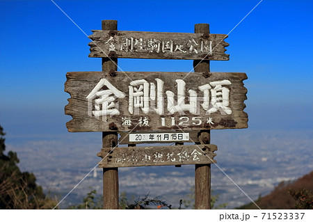 金剛山 山頂の看板の写真素材 [71523337] - PIXTA