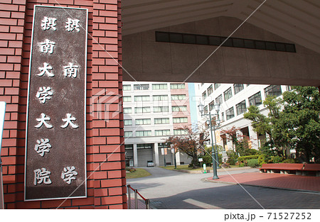摂南大学 71527252