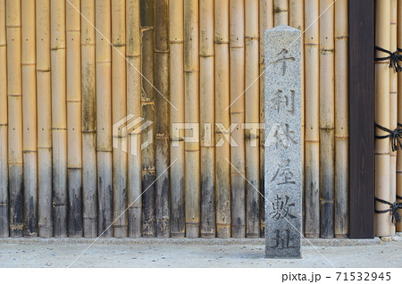 「千利休屋敷址」の石碑（大阪府堺市堺区宿院町西1丁17-1） 71532945