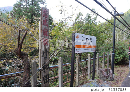飯田線 秘境駅の小和田駅 駅名標と恋成就の看板 71537083