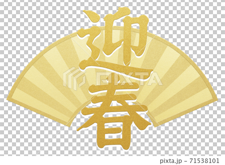 年賀素材 - 複数のバリエーションがあります 年賀素材 - 複数のバリエーションがあります 71538101