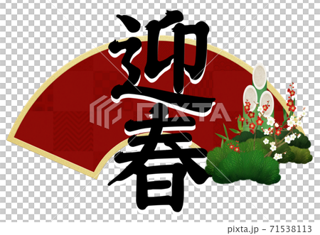 年賀素材 - 複数のバリエーションがあります 年賀素材 - 複数のバリエーションがあります 71538113