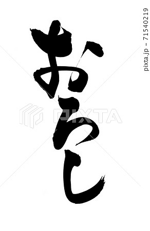 筆文字素材の手書きの【おろし】　　　墨で書いたイラスト文字 71540219
