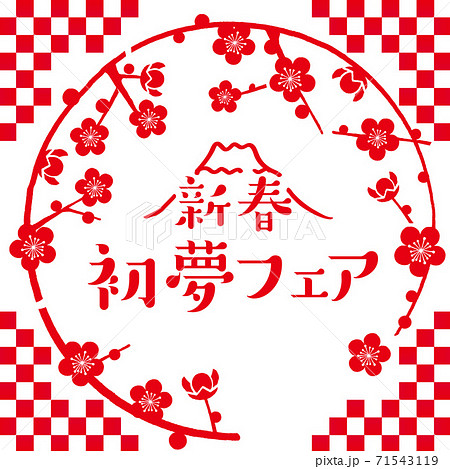 梅のまるフレーム　初夢フェア 71543119