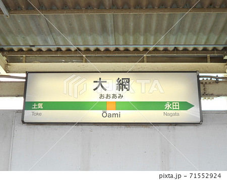 大網駅の表示 71552924