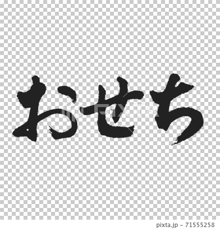 Vertical New Year dishes of beautiful characters Horizontal writing 71555258