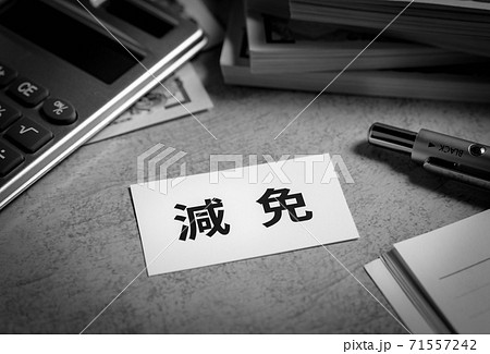 減免 軽減と免除 減免 軽減と免除 71557242