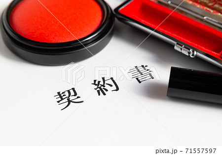 契約書と実印 ハンコ 契約締結 契約手続き 契約書と実印 ハンコ 契約締結 契約手続き 71557597