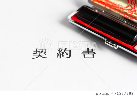 契約書と実印　ハンコ　契約締結　契約手続き 71557598
