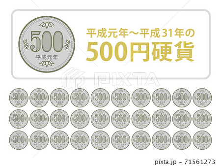 500円硬貨（平成元年〜平成31年）のイラスト素材 [71561273] - PIXTA