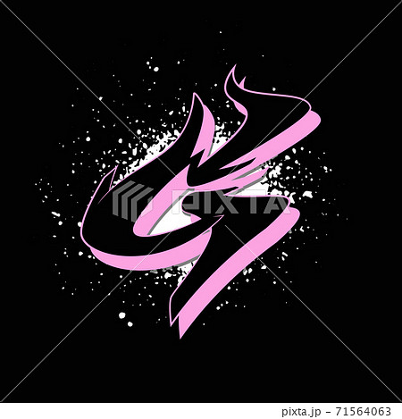 Graffiti alphabet. Letter G against a background of spray paint. Vector illustration 71564063