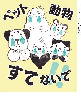 ペットを捨てないでのサイン	 71575980