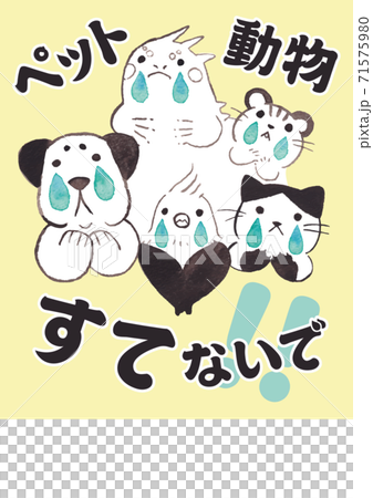 ペットを捨てないでのサイン	 71575980