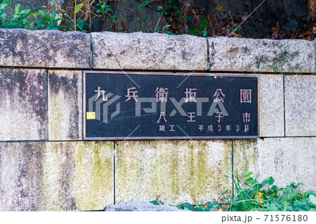 東京都八王子市　京王堀之内駅南側の久兵衛坂公園　 71576180