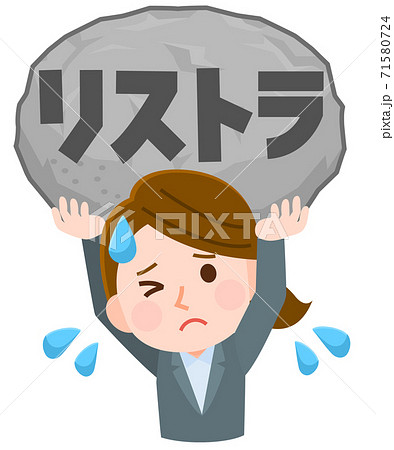 リストラの重圧　苦しい会社員女性　イラスト 71580724