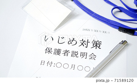 いじめ対策説明会 保護者 いじめ対策説明会 保護者 71589120