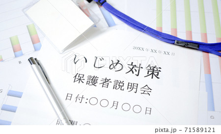 いじめ対策説明会 保護者 いじめ対策説明会 保護者 71589121