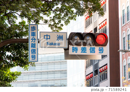 信号機の横に取り付けられた「中洲」の標識。(福岡県福岡市博多区) 信号機の横に取り付けられた「中洲」の標識。(福岡県福岡市博多区) 71589241