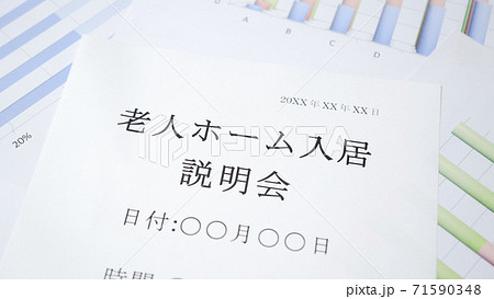 老人ホーム入居説明会 老人ホーム入居説明会 71590348