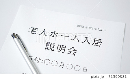 老人ホーム入居説明会 71590381