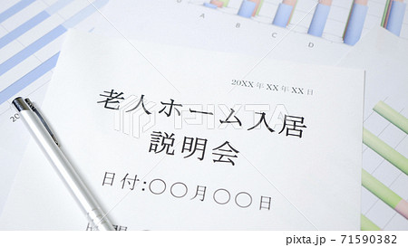 老人ホーム入居説明会 老人ホーム入居説明会 71590382