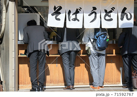 立ち食いそば うどん ビジネスマンの昼食 立ち食いそば うどん ビジネスマンの昼食 71592767
