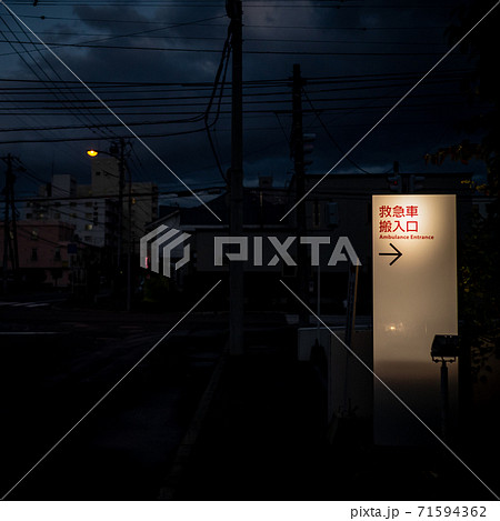 救急病院の救急車搬入口 71594362