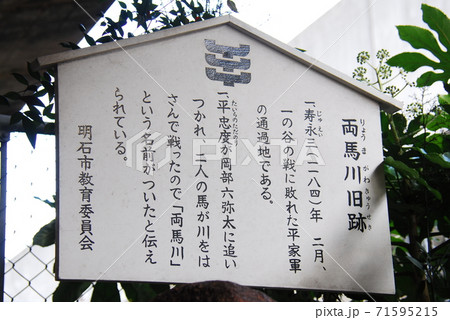 「両馬川旧跡」の説明板(兵庫県明石市) 71595215