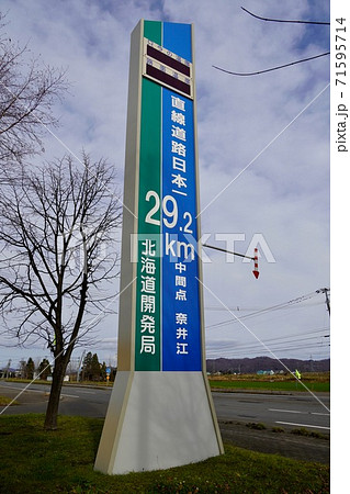 直線道路日本一・中間点 71595714