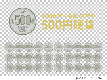 500円硬貨（令和元年〜令和31年） 71597679