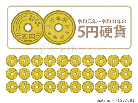5円硬貨 令和元年 令和31年 のイラスト素材