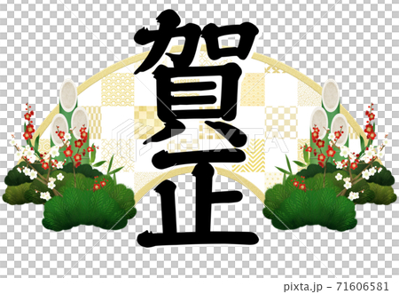 年賀の文字素材 - 複数のバリエーションがあります 71606581