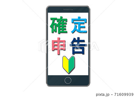 初めてのスマートフォンで確定申告イメージ 71609939
