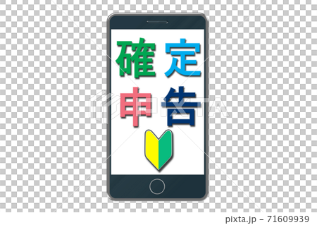 初めてのスマートフォンで確定申告イメージ 71609939