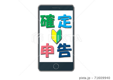 スマートフォンで確定申告イメージ　 71609940