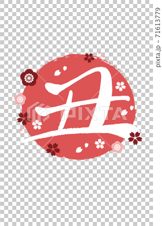 New Year's card material Sakura Ume Ox New Year's card material Sakura Ume Ox 71613779