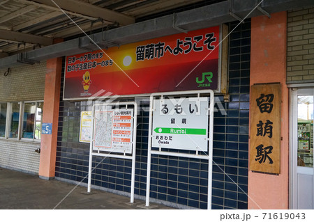北海道留萌市 JR留萌駅の駅名標の写真素材 [71619043] - PIXTA