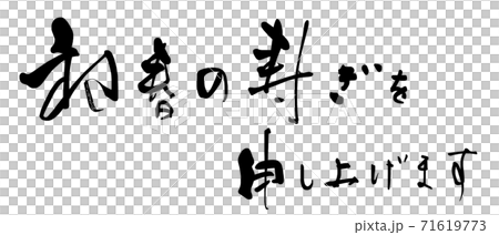 Calligraphy: Happy early spring (horizontal writing) .n Calligraphy: Happy early spring (horizontal writing) .n 71619773