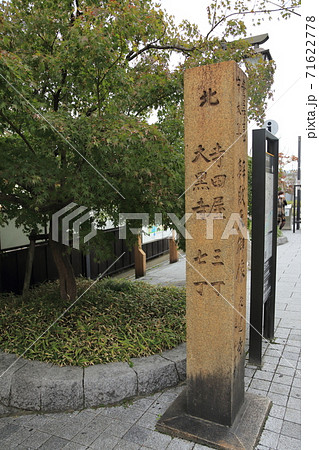 京阪電車 中書島駅前 道標(京都市伏見区) 京阪電車 中書島駅前 道標(京都市伏見区) 71622778