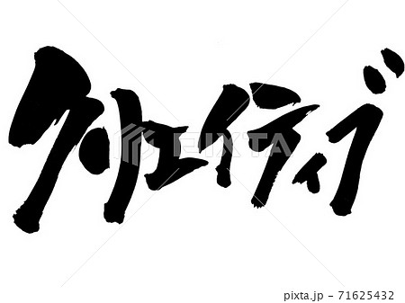 クリエイティブ　・・・文字 71625432