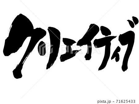 クリエイティブ　・・・文字 71625433