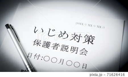 いじめ対策説明会　保護者 71626416