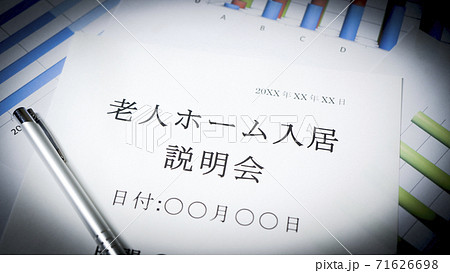 老人ホーム入居説明会 71626698