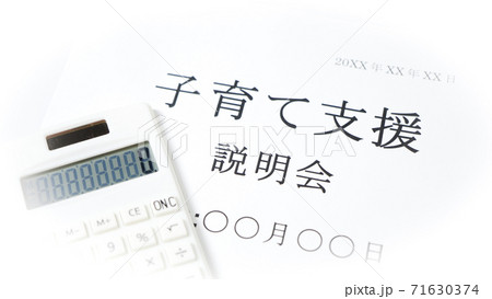 子育て支援について　出産　子育て　育児 71630374