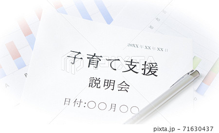 子育て支援説明会について　出産　子育て　育児 71630437