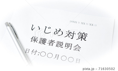 いじめ対策説明会 保護者 いじめ対策説明会 保護者 71630502