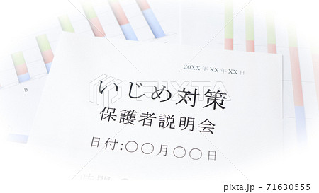 いじめ対策説明会 保護者 いじめ対策説明会 保護者 71630555