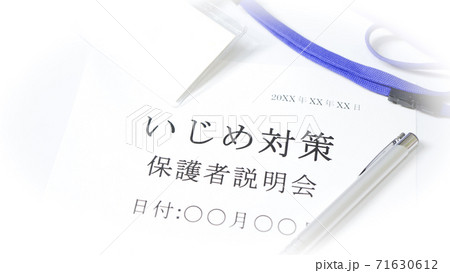 いじめ対策説明会　保護者 71630612
