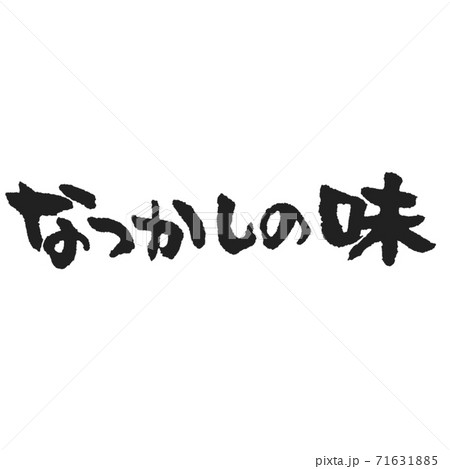 ほっこり手書きの筆文字 なつかしの味ばあちゃんのイラスト素材