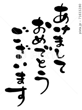 年賀状 筆文字「あけましておめでとうございます」 デザイン書道 書道アート 年賀状 筆文字「あけましておめでとうございます」 デザイン書道 書道アート 71633280